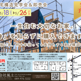 サムネイル : 東温市建売住宅構造見学会を開催いたします！！